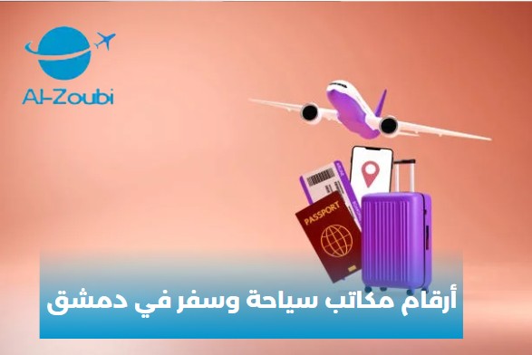 أرقام مكاتب سياحة وسفر في دمشق