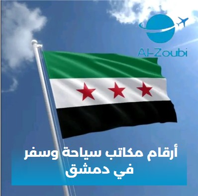 أرقام مكاتب سياحة وسفر في دمشق