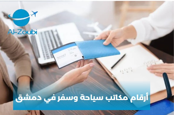 أرقام مكاتب سفر في دمشق