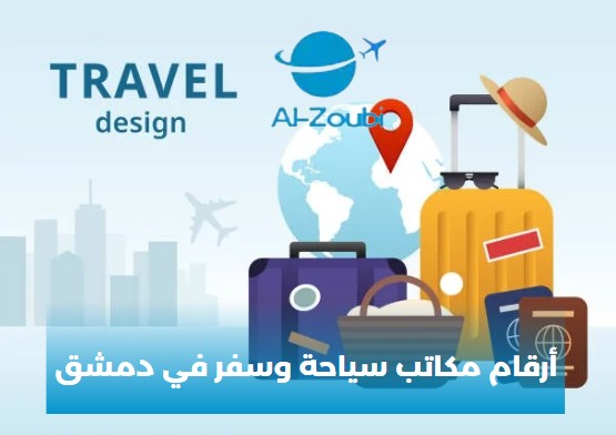 ارقام مكاتب سياحية في دمشق