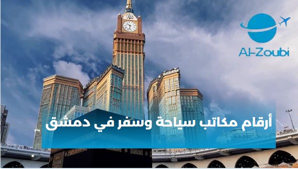 مكاتب سياحة في دمشق